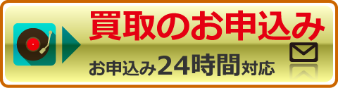 買取お申込み